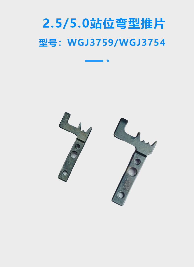 2.5/5.0/7.5/8.5/10.0站位彎型推片(圖1)