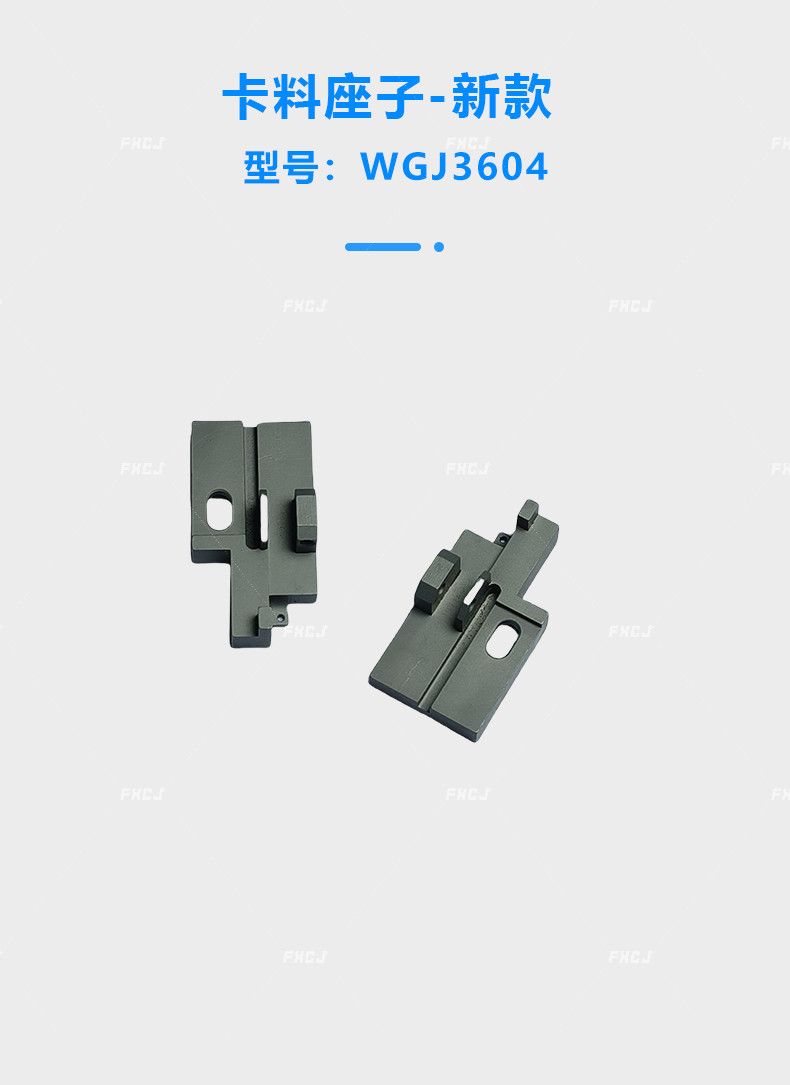 卡料座子-新款(圖1)