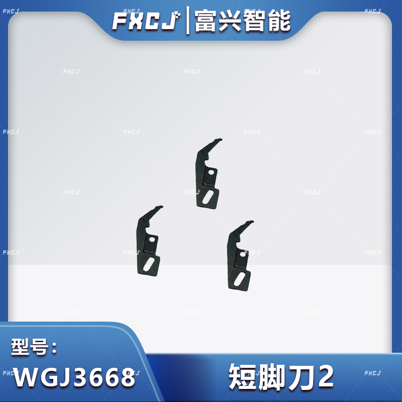 WGJ3667/WGJ3668短腳刀