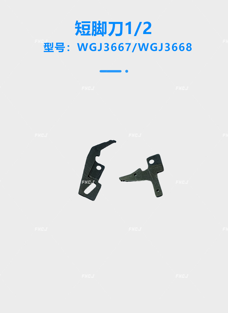 WGJ3667/WGJ3668短腳刀(圖1)