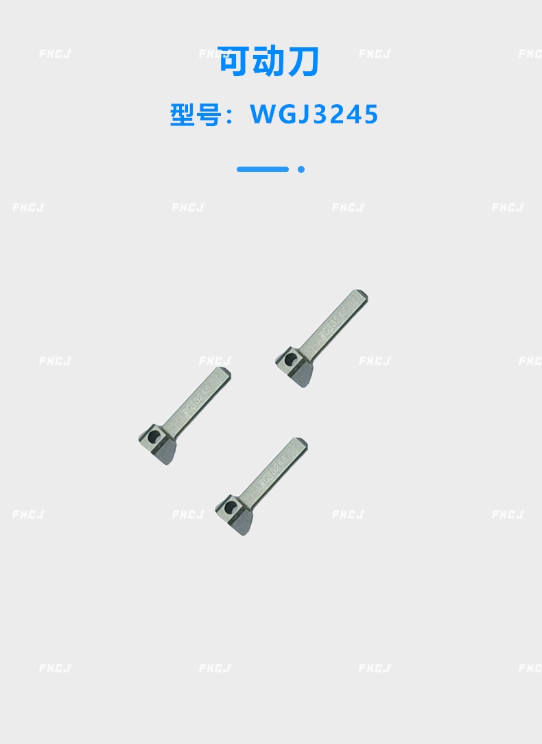 WGJ3245可動(dòng)刀(圖1)