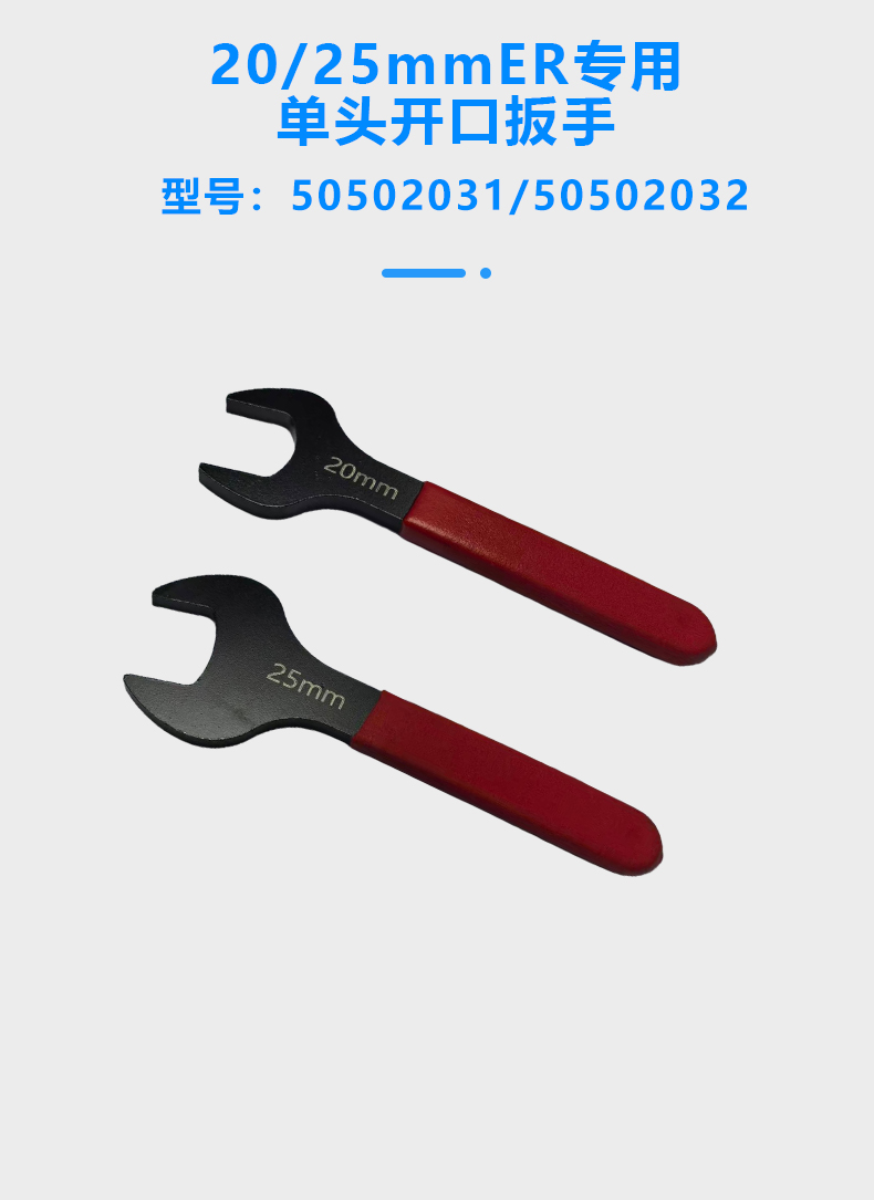 ER專用單頭開口扳手(圖1)