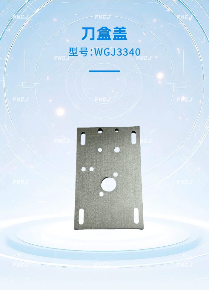 WGJ3340刀盒蓋(圖1)